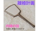 離婚をお考えのあなたに。離婚には種類があります 離婚の準備など、元公的機関女性相談支援員がお話を伺います。 イメージ1