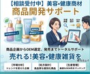 売れる商品づくりを0から教えます 美容・健康雑貨に特化したものづくりを０からサポートします。 イメージ2