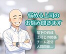 部下との関係に悩む真面目な上司を応援します 管理職20年↑の会社員ライフコーチが貴方の悩みに寄り添います イメージ1