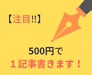 １記事700文字〜800文字ワンコインで販売します 外注が必要な方は必見！500円でSEO込みの良記事お届け！！ イメージ1