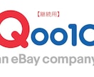 継続用 Qoo10のサジェスト表示をします ～集客に効果的！！検索候補に表示します～ イメージ1