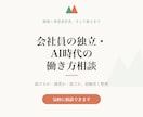 会社員の独立・AI時代の働き方を相談にのります 現場から事業責任者、そして独立まで。経験者が一緒に考えます イメージ1