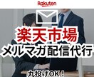 楽天市場のメルマガ配信代行します EC/ネットショップ/経験7年/楽天市場 イメージ1