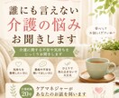 誰にも言えない介護の悩みお聞きします 介護経験20年のケアマネがじっくりとお話伺います イメージ1