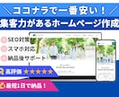 SEO対策込み◎集客に強いホームページを作成します 予算を抑えたい&忙しい事業主に最適なサイト制作サービス！ イメージ1