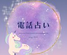 電話占いであなたのお悩み占います 恋愛、人間関係、仕事のことなど気になっていること占います！ イメージ1