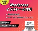 Wordpressのインストール代行いたします 初期設定でつまづきたくない人へ！丁寧かつ迅速に代行します！！ イメージ1