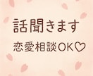 心軽くなる恋愛相談乗ります 愚痴でも弱音でも大丈夫です恋愛の不安、そっと受け止めます イメージ1