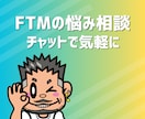 FTMの悩みや日常の雑談、話し相手になります 当事者がフラッとにお話に聞きます！ イメージ1