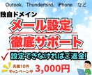返金保証！3台までメール設定サポートします プロがメール設定を画面共有でサポート・未完了時は返金で安心！ イメージ1