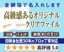 送料無料★高級箔押しクリアファイル制作します 金銀箔で上品なクリアファイルを演出します イメージ1