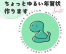 ちょっとゆるい年賀状作ります ゆるくてほっこりする年賀状を送りたい方に！ イメージ1