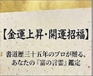 あなたの「金運の流れ」を鑑定いたします 金運を引き寄せる！『富の言霊』鑑定と開運お守り文字 イメージ1