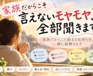 家族だからこそ言えないモヤモヤ、全部聞きます 近い関係だからこそ絡まる気持ちを、一緒に紐解きます イメージ1