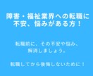 障害・福祉関係へ転職の不安、お悩みにお応えします 社会福祉士・精神保健福祉士、20事業所統括がご相談にのります イメージ1