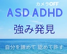 自己分析/自己理解/自己受容✦強み発見＆応援します 自分を嫌いにならないで✦ASD/ADHD併存当事者が伴走 イメージ1