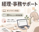 経理・事務作業を丁寧にサポートします 20年以上の経理・事務経験で、正確にサポートします イメージ1