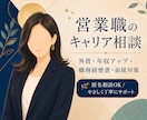 営業職のキャリア相談に乗ります 外資・年収アップ・面接対策を支援 イメージ1