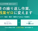 Excel作業をPythonで自動化します 毎日のコピペ・転記・集計・整形をボタン1つに イメージ1