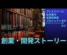 創業・製品・サービスにまつわる物語を綴ります 心動かす情緒豊かなストーリーで、顧客をファンに変えましょう イメージ1