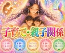 即日・1万文字【子育て・親子関係】を視ます お子様の本音・親子、家族の絆・今すべき関わり方を鑑定 イメージ1