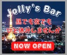 Jolly's Bar オープンいたします 何でも聞きます。お気軽にご来店ください。 イメージ1