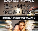 成果につながるビジネス資料作りをサポートします 広告20年のプロが作る ― 通る・刺さる企画書・提案書 イメージ1