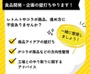 食品開発・企画の壁打ちやります 商品開発中の迷いがある方、 経験者と一緒に整理しましょう！ イメージ1