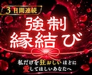 3日間連続強制縁結びで逃れられぬ魂の結びを行います 【縁封波動「縛」】私だけを狂おしいほどに愛してほしいあなたへ イメージ1