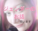 ジェンダーのお話伺います ジェンダーで悩んだりしてませんか？お話伺います。 イメージ1