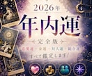 2026年・年内運を総合的にボリューム鑑定します 恋愛運・金運・総合運・対人運をアドバイスも含めて鑑定します イメージ1