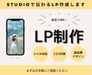 シンプルかつ魅力が伝わるLPを制作します STUDIOで低コスト＆おしゃれに！ イメージ1