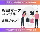 WEB集客のコンサルティングします 自社の集客にお困りの方｜パートナーが欲しい方へ イメージ1
