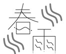 作文字します オリジナルの作文字を制作します。 イメージ4
