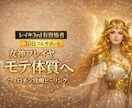 女神フレイヤ様のエネルギーでモテ体質へ導きます 恋愛運と魅力を高める30日フルサポートヒーリングです イメージ1