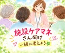 施設ケアマネの悩みを現場目線で整理します 葛藤、苦情対応、悩み、ケアプラン作成☆一緒に整理します イメージ1