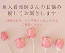 新人看護師さんのお悩み、優しくお聞きします 技術の悩みも心の不安も大丈夫　ゆっくり話そうね。 イメージ1