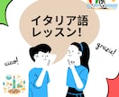 イタリア語学習をお手伝いします 【初級者向け】N1保持者と学ぶイタリア語初歩 イメージ1