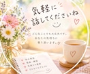 あなたのお話をじっくり聞きます 愚痴や悩みを否定せず丁寧にお聞きします イメージ1