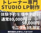 パーソナルトレーナー専門でHP制作します STUDIOを使用して体験予約につながる導線設計します！ イメージ1
