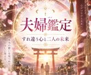 夫婦関係｜あの人の本音と二人の未来を見透します すれ違う気持ちと、この先の夫婦関係を読み解きます イメージ1