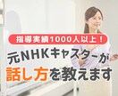 出演歴15年の元NHKキャスターが話し方を教えます 指導実績多数！話し方の基礎からスピーチ・プレゼン対策も万全 イメージ1
