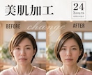 婚活/お見合い/美肌レタッチで第一印象最高にします 美肌加工/お肌修正・補正でもっと綺麗な写真で高感度UP!! イメージ1