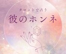 即日鑑定《彼の隠された本音》全！解！放！します 12/14(日)20:00までのご依頼で即日鑑定。 イメージ1