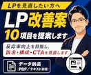 LP改善｜改善案10項目を提案します 反応率向上を目指し、訴求・構成・CTAを見直します イメージ1