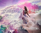 女性性を開花し本来の魅力を解放♡変容ワークします モテ愛され体質に・ツインレイ統合・男性性からの重圧解放へ イメージ1