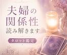 無関心な夫・家庭ストレス占います 夫と会話がかみ合わない…そのモヤモヤ、軽くしませんか？ イメージ1