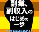 副業を始めようかと思っている方の相談に乗ります 本業持ち、学生、専業主婦と様々な人へ適切な方法を提案します イメージ1