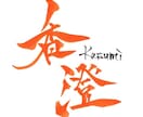 筆文字を使用したsnsアイコンを作成します カッコいいから可愛いまで変幻自在の筆文字アイコンです！ イメージ6