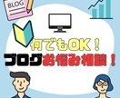 ブログのお悩み何でもOK！相談に乗ります アクセス・収益が入る記事書けるようになりましょう！ イメージ1
